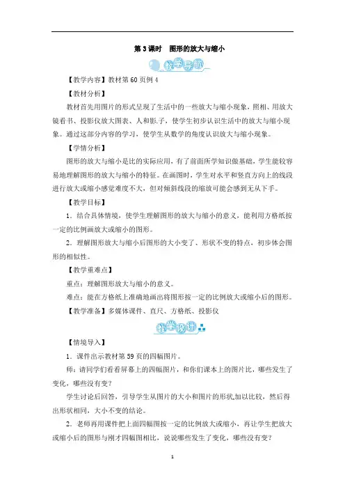 人教版六年级下册《图形的放大与缩小》教学设计