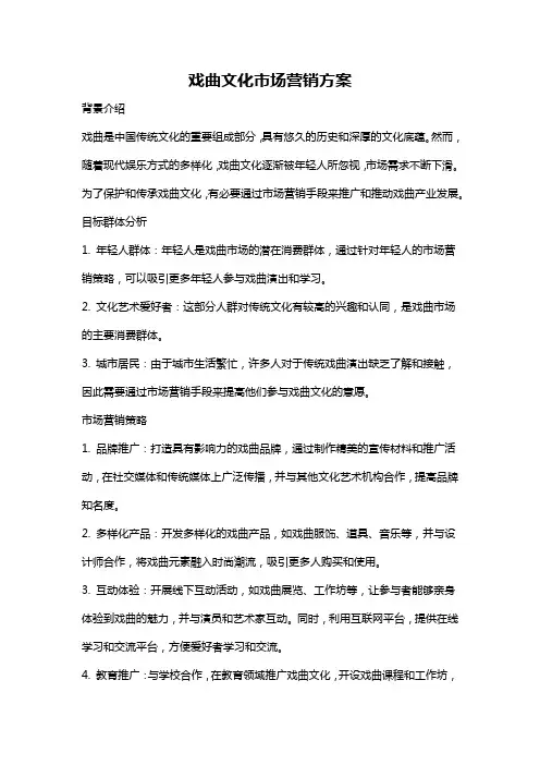 戏曲文化市场营销方案