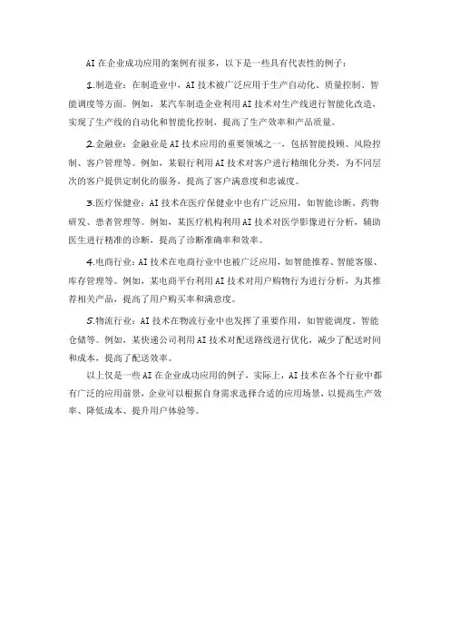 ai在企业成功的案例