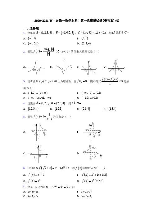 2020-2021高中必修一数学上期中第一次模拟试卷(带答案)(6)