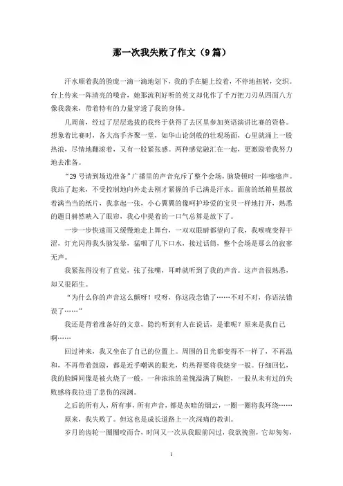 那一次我失败了作文(9篇)
