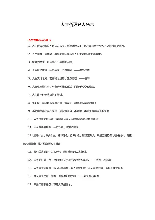 人生哲理名人名言(精选240句)