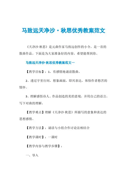 马致远天净沙·秋思优秀教案范文