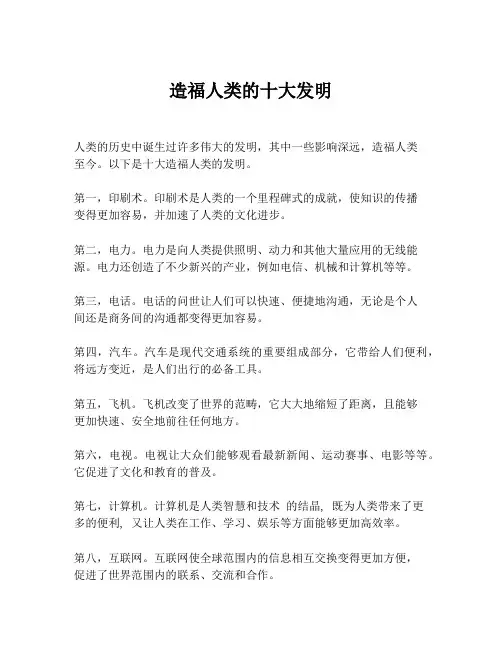 造福人类的十大发明