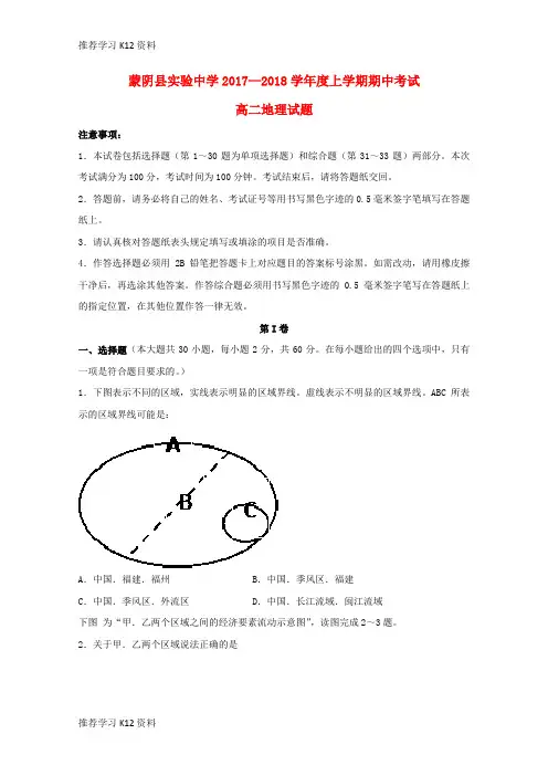 推荐学习K12山东省临沂市蒙阴县实验中学2017-2018学年高二地理上学期期中试题