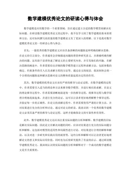 数学建模优秀论文的研读心得与体会