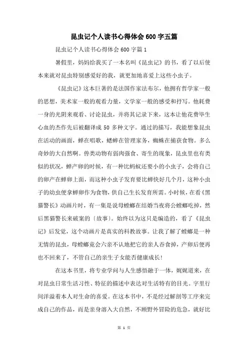 昆虫记个人读书心得体会600字五篇