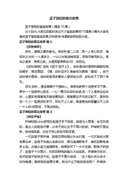 孟子简短的寓言故事（精选75篇）