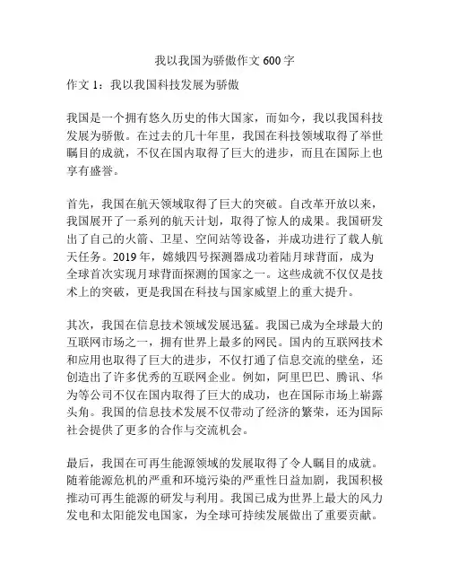 我以我国为骄傲作文600字