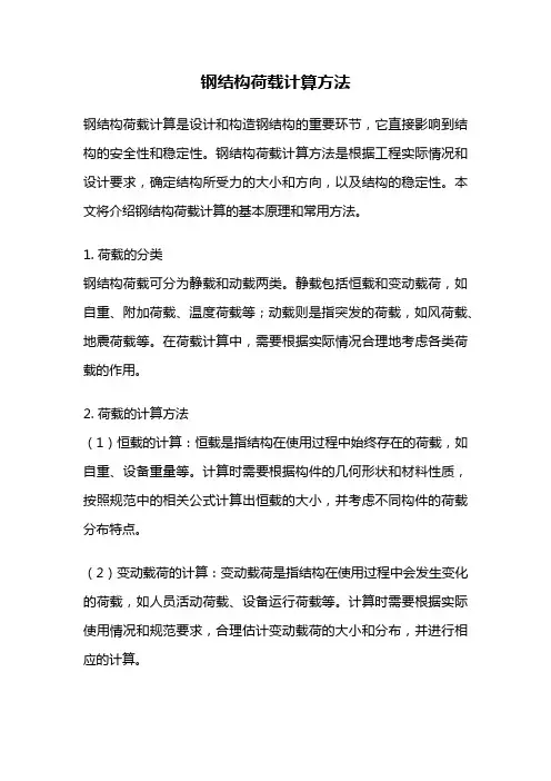 钢结构荷载计算方法
