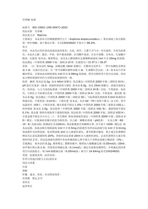 苦参碱标准