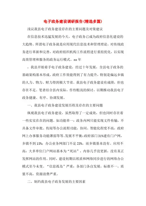 电子政务建设调研报告(精选多篇)
