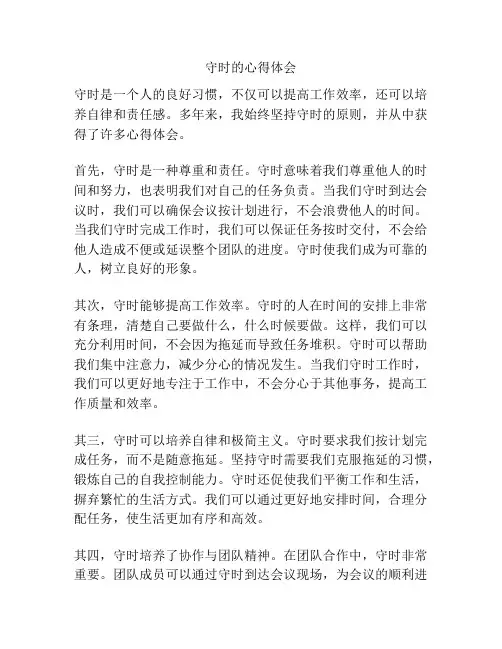 守时的心得体会