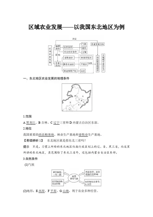 区域农业发展—以我国东北地区为例