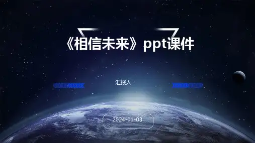 《相信未来》ppt课件