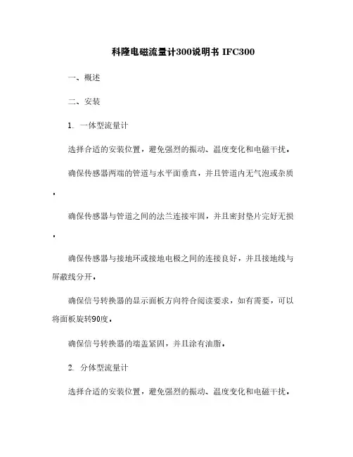 科隆电磁流量计300说明书 IFC300[11]