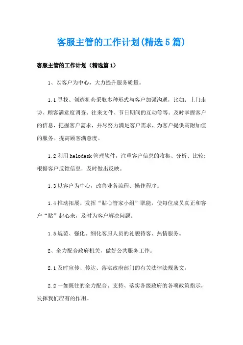 客服主管的工作计划(精选5篇)