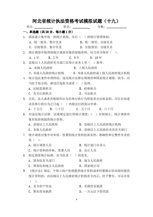 19.河北省统计执法资格考试模拟试题(十九)