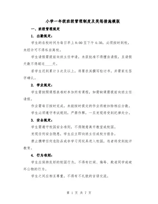 小学一年级班级管理制度及奖惩措施模版（三篇）