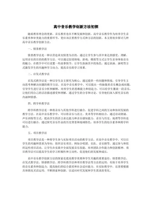 高中音乐教学创新方法初探