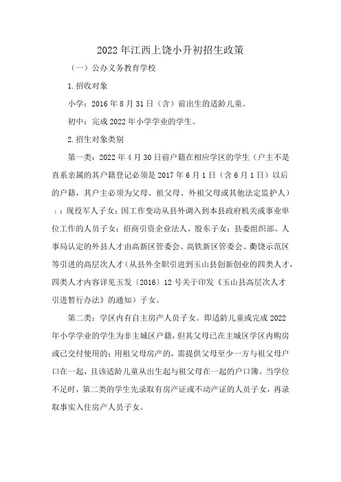 2022年江西上饶小升初招生政策