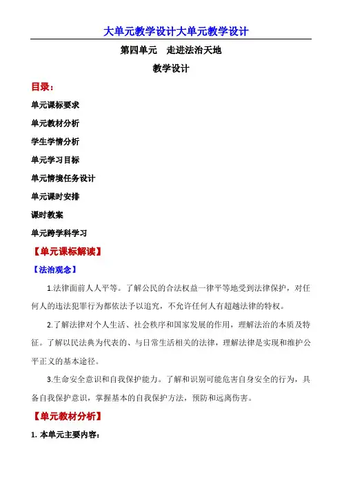 第四单元 走进法治天地  -【大单元教学】七年级道德与法治下册同步备课系列(部编版)
