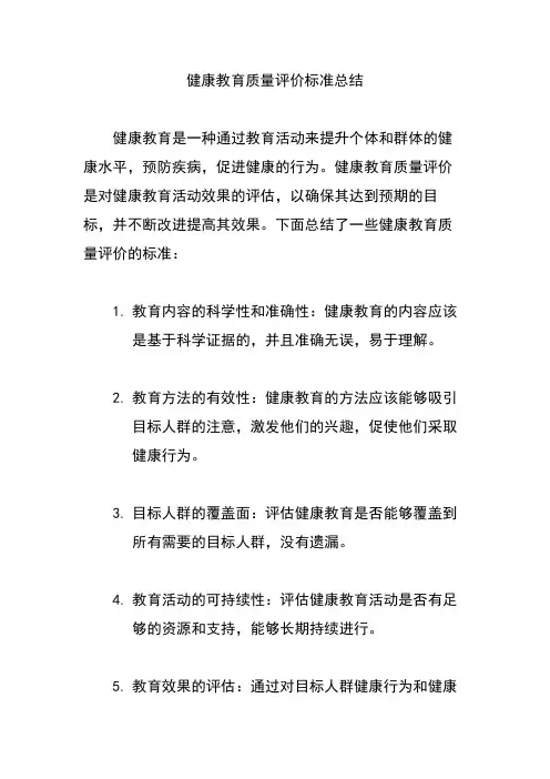 健康教育质量评价标准总结