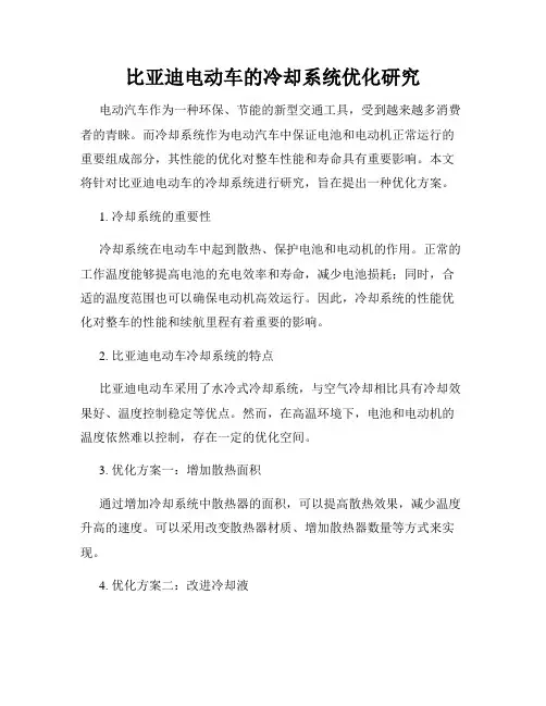 比亚迪电动车的冷却系统优化研究