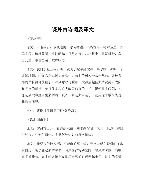 课外古诗词及译文