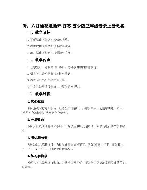 听：八月桂花遍地开 打枣-苏少版三年级音乐上册教案