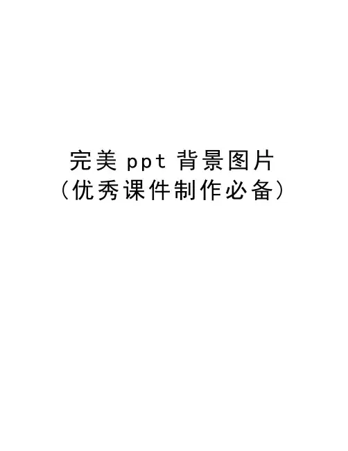 完美ppt背景图片(优秀课件制作必备)教案资料