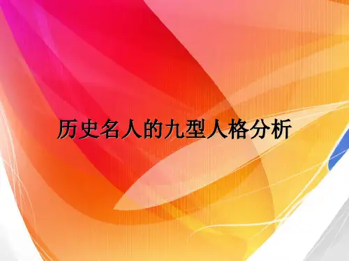 历史名人的九型人格分析