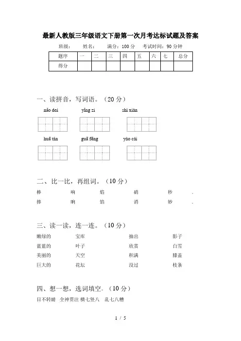 最新人教版三年级语文下册第一次月考达标试题及答案