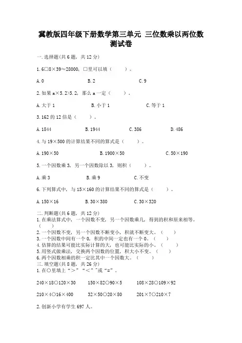 冀教版四年级下册数学第三单元-三位数乘以两位数-测试卷及答案【全优】