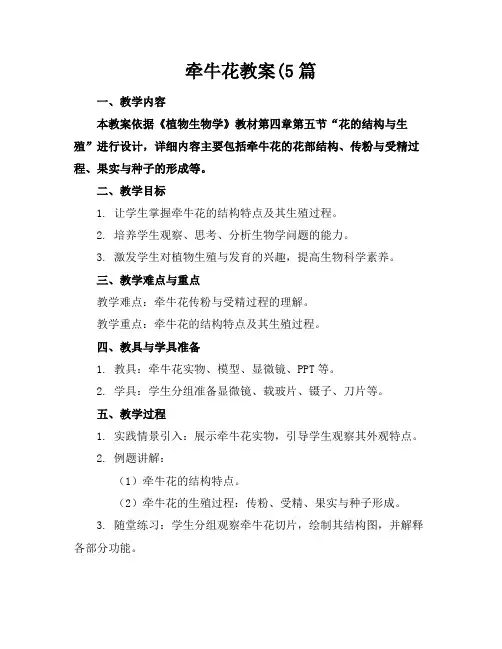 牵牛花教案(5篇