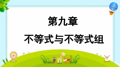 人教版七年级数学下册第九章《一元一次不等式组》教学课件PPT