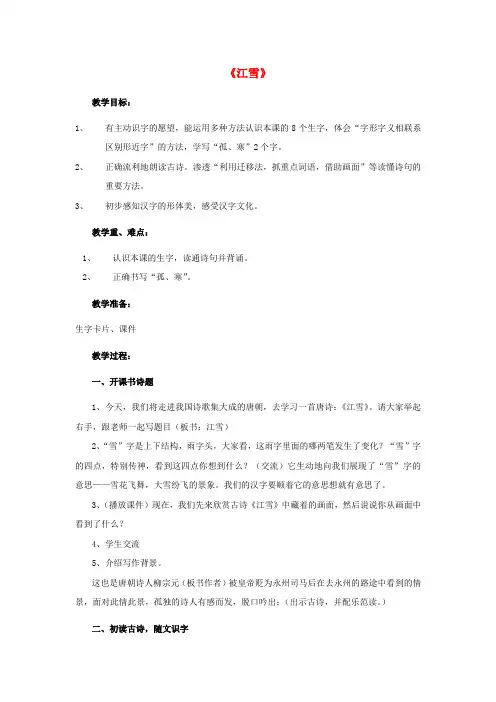 二年级音乐上册 江雪教案 新人教版