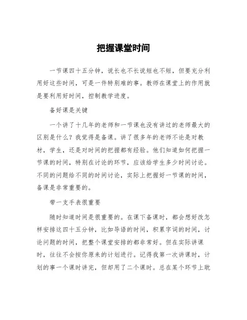 顶岗实习教学体会：把握课堂时间