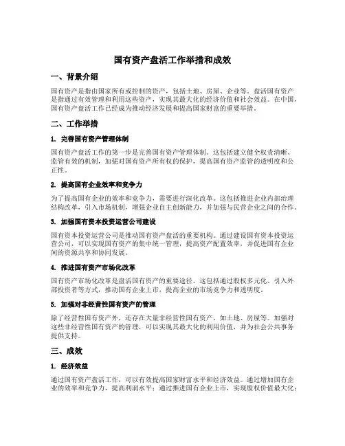 国有资产盘活工作举措和成效