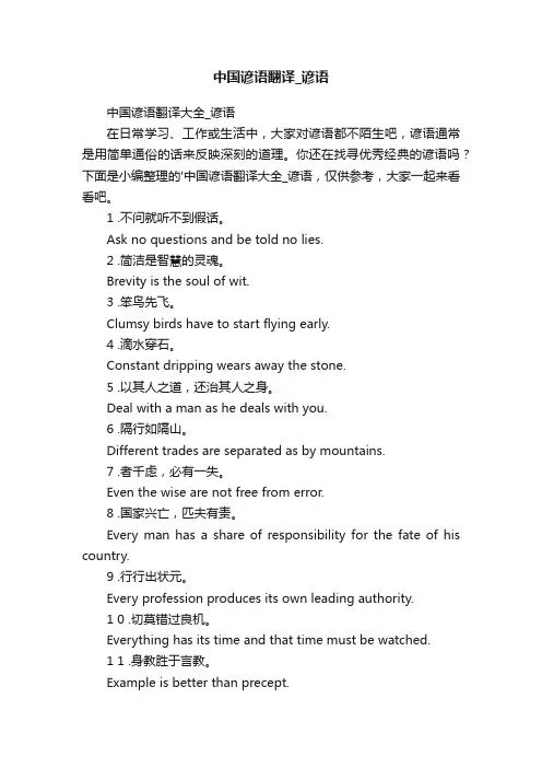 中国谚语翻译大全_谚语