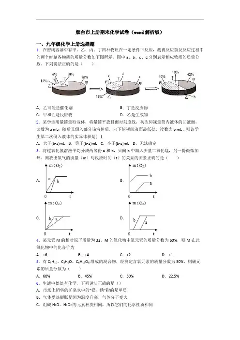 烟台市初三化学上册期末化学试卷(word解析版)