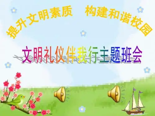 《文明礼仪伴我行》主题班会ppt课件