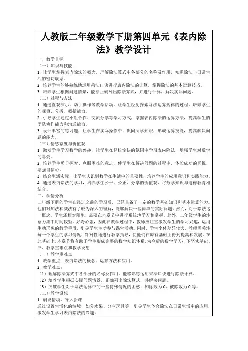 人教版二年级数学下册第四单元《表内除法》教学设计