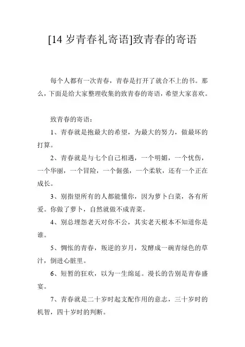 [14岁青春礼寄语]致青春的寄语