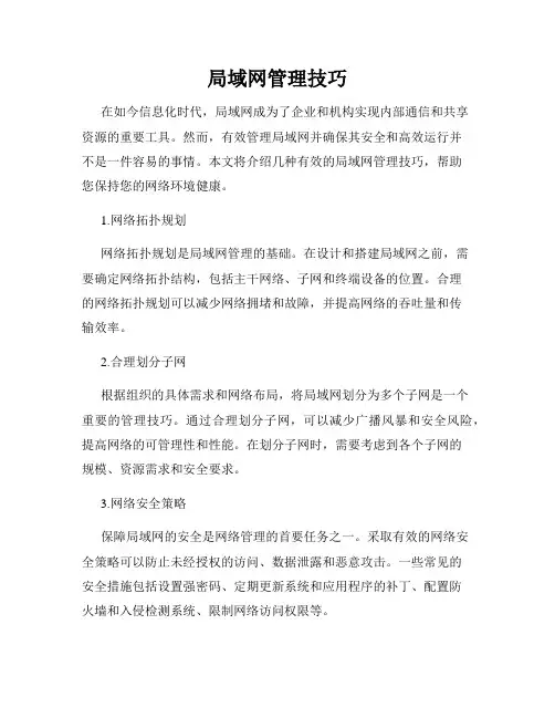局域网管理技巧
