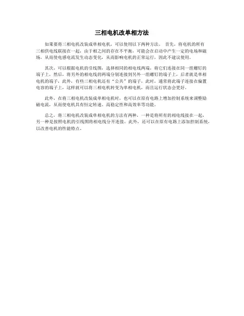 三相电机改单相方法