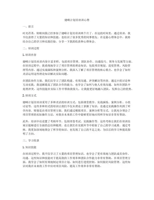健峰计划员培训心得