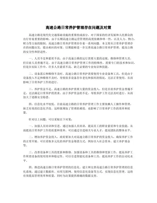 高速公路日常养护管理存在问题及对策