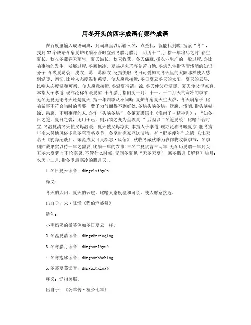 用冬开头的四字成语有哪些成语