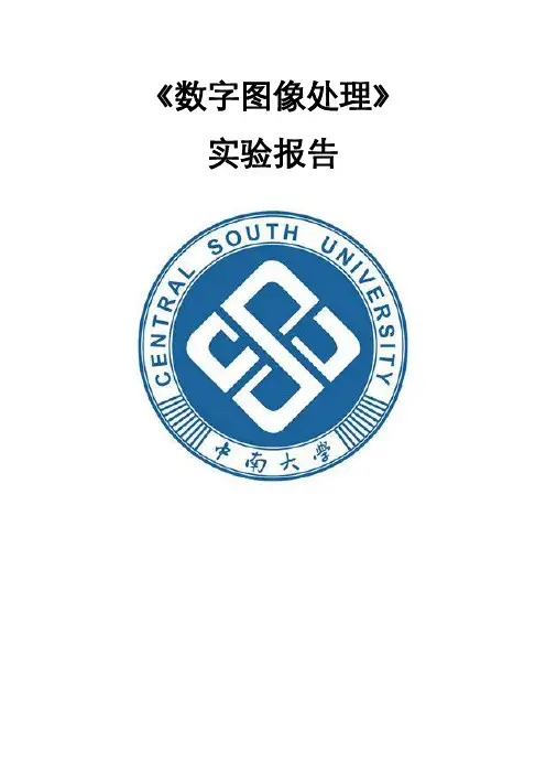 数字图像处理实验报告